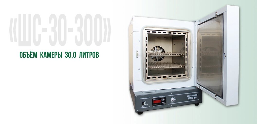 Сушильный шкаф ШС-30-300-1 (30л, max 300°C, терморегулятор РТ-1200) от компании Эксперт Центр - фото 1