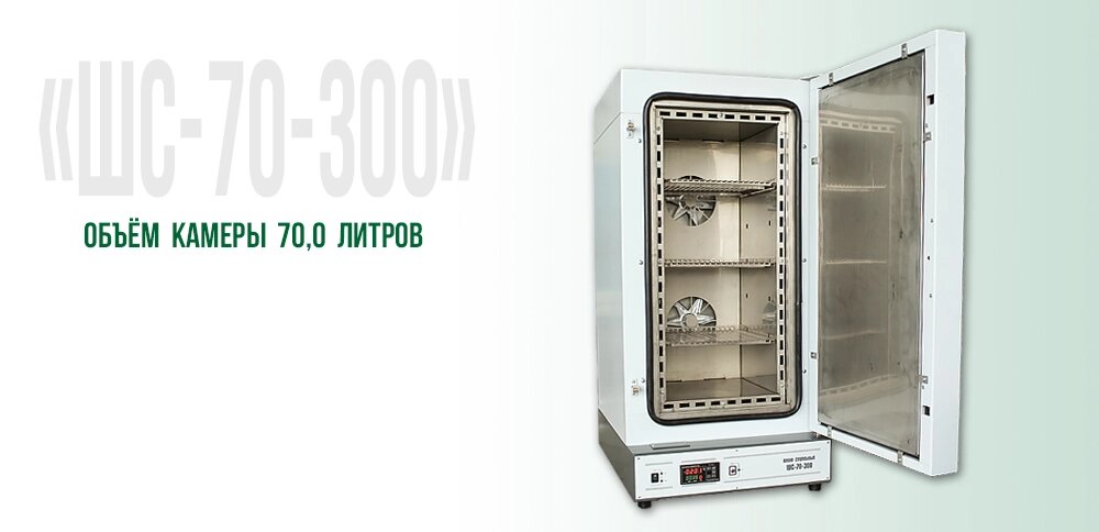 Сушильный шкаф ШС-70-300-1 (70л, max 300°C, терморегулятор РТ-1200) от компании Эксперт Центр - фото 1