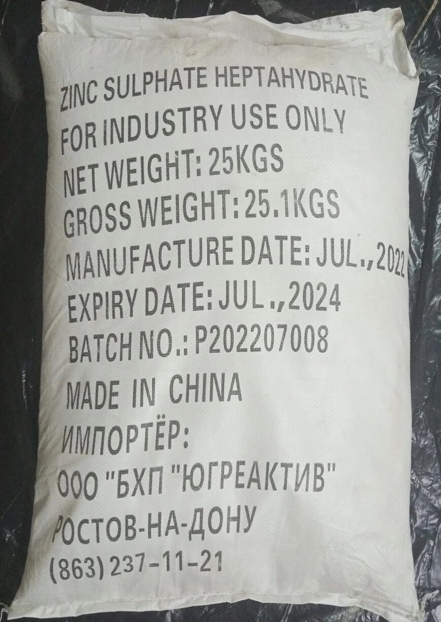 Цинк сернокислый, цинковое удобрение, уп. 0,1-25 кг от компании ООО "БХП "ЮГРЕАКТИВ" - фото 1