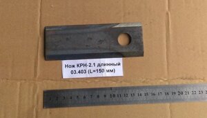 Нож КРН-2.1 длинный 03.403 (L=150мм)