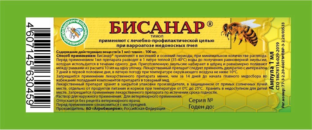 Бисанар, уп. 1 ампула 10 доз от компании Оптово-розничная база ветпрепаратов. Ветаптека. ООО НПП Велес - фото 1