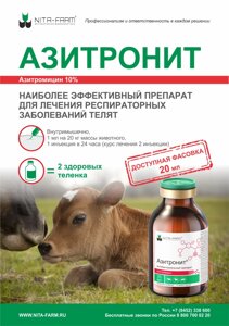 Азитронит Антибиотик для КРС, МРС и свиней, 20 мл
