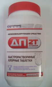 ДП-2Т Дезинфицирующее средство в таблетках, уп. 1 кг (200 табл)