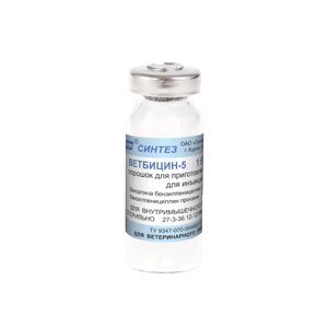 Ветбицин (Бициллин) 5 Комплексный антибиотик 1,5 млн. ЕД, уп. 50 шт (Бензилпенициллин)