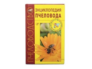 Энциклопедия пчеловода