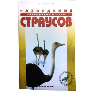 Книга "Разведение страусов. Содержание и уход"