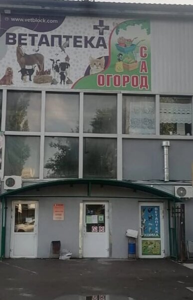 Ветаптеки. Фотогалерея компании Оптово-розничная база ветпрепаратов ...