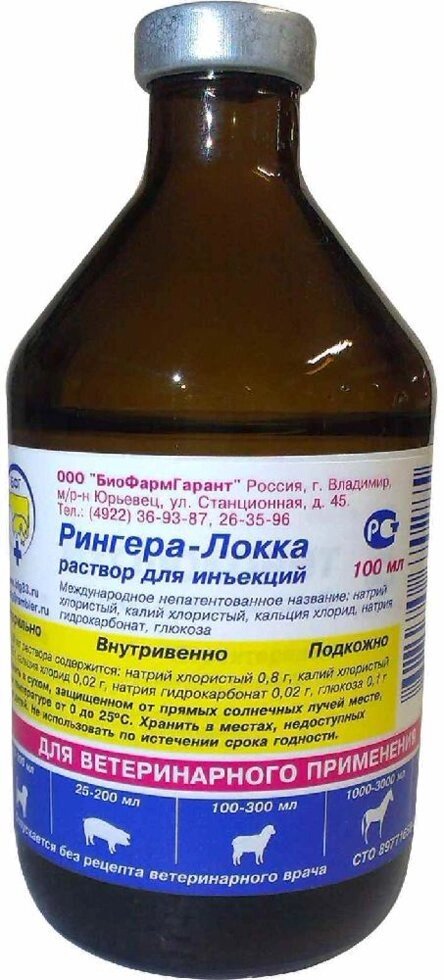 Раствор Рингера-Локка для животных, 100 мл - продажа оптом и в розницу ...
