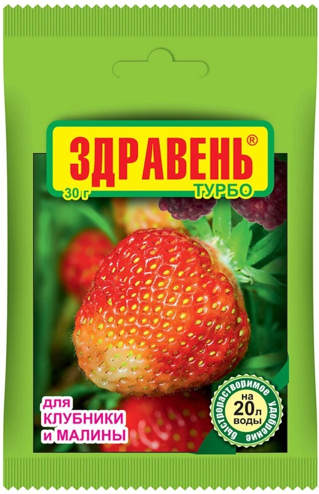 Здравень Турбо  Удобрение для клубники и малины, 30 гр от компании Оптово-розничная база ветпрепаратов. Ветаптека. ООО НПП Велес - фото 1