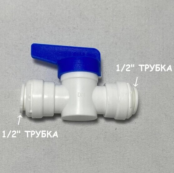 Фитинг кран-переключатель для фильтра (1/2" трубка - 1/2" трубка) DMfit ( Южная Корея) от компании УфаФильтр, уфимская водоочистная компания - фото 1