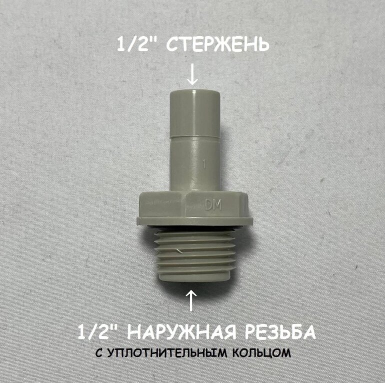 Фитинг прямой переход для фильтра (1/2" стержень - 1/2" наружная резьба) DMfit, Южная Корея от компании УфаФильтр, уфимская водоочистная компания - фото 1