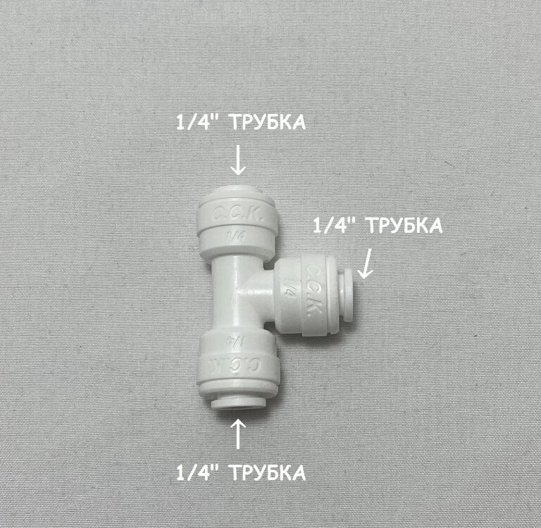 Фитинг тройник для фильтра (1/4" трубка - 1/4" трубка - 1/4" трубка) из усиленного пластика C. C. K. от компании УфаФильтр, уфимская водоочистная компания - фото 1