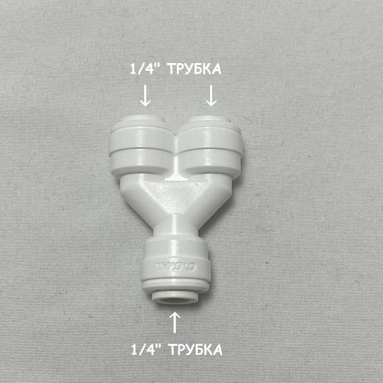 Фитинг тройник разветвитель для фильтра (1/4" трубка - 1/4" трубка - 1/4" трубка) из усиленного пластика C. C. K. от компании УфаФильтр, уфимская водоочистная компания - фото 1