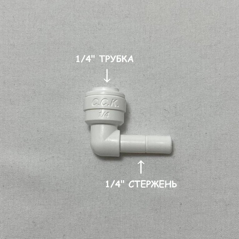 Фитинг угловой для фильтра (1/4" трубка - 1/4" стержень) из усиленного пластика C. C. K. от компании УфаФильтр, уфимская водоочистная компания - фото 1