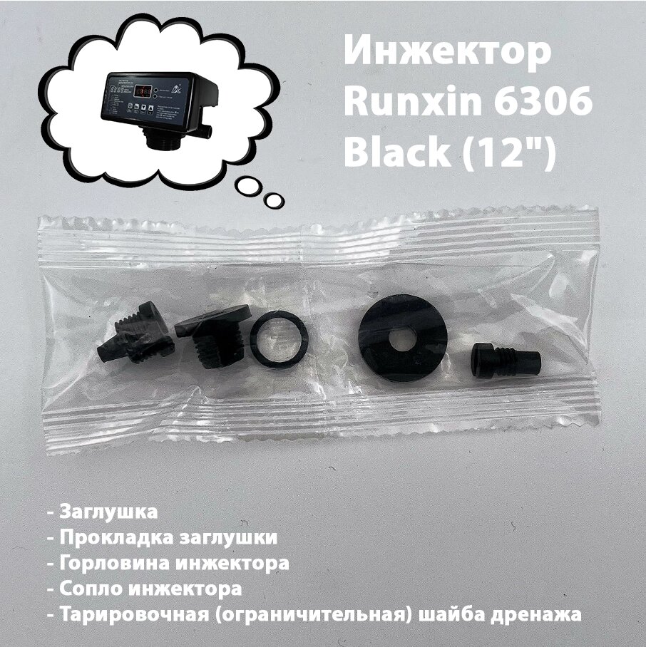 Инжектор для блока управления Runxin 6306 чёрный (для колонны 1252) , tank #12 от компании УфаФильтр, уфимская водоочистная компания - фото 1
