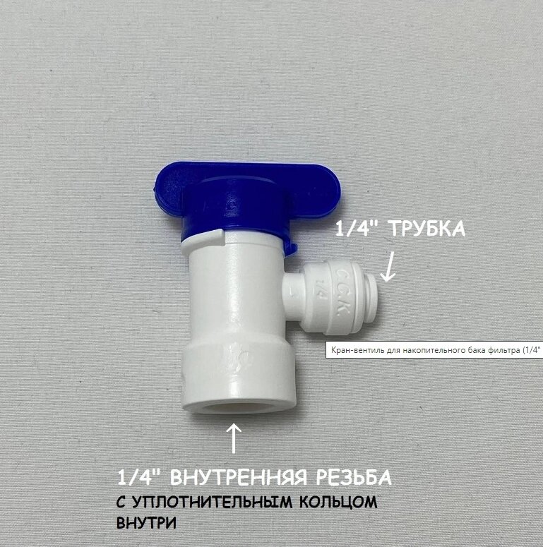 Кран-вентиль для накопительного бака фильтра (1/4" внутренняя резьба - 1/4" трубка) из усиленного пластика C. C. K. от компании УфаФильтр, уфимская водоочистная компания - фото 1