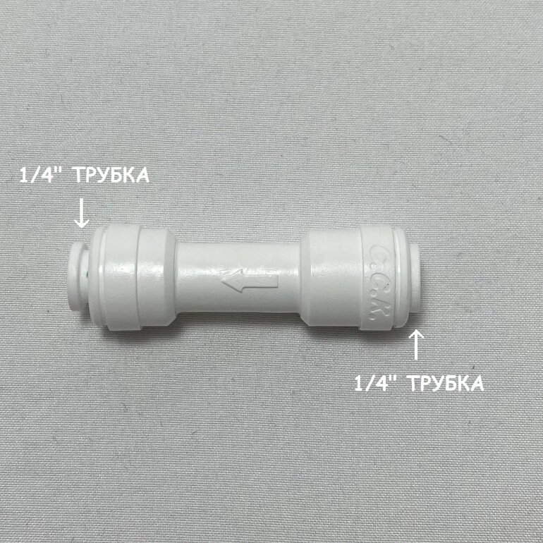 Обратный клапан прямой для фильтра (1/4" трубка - 1/4" трубка) из усиленного пластика C. C. K. от компании УфаФильтр, уфимская водоочистная компания - фото 1