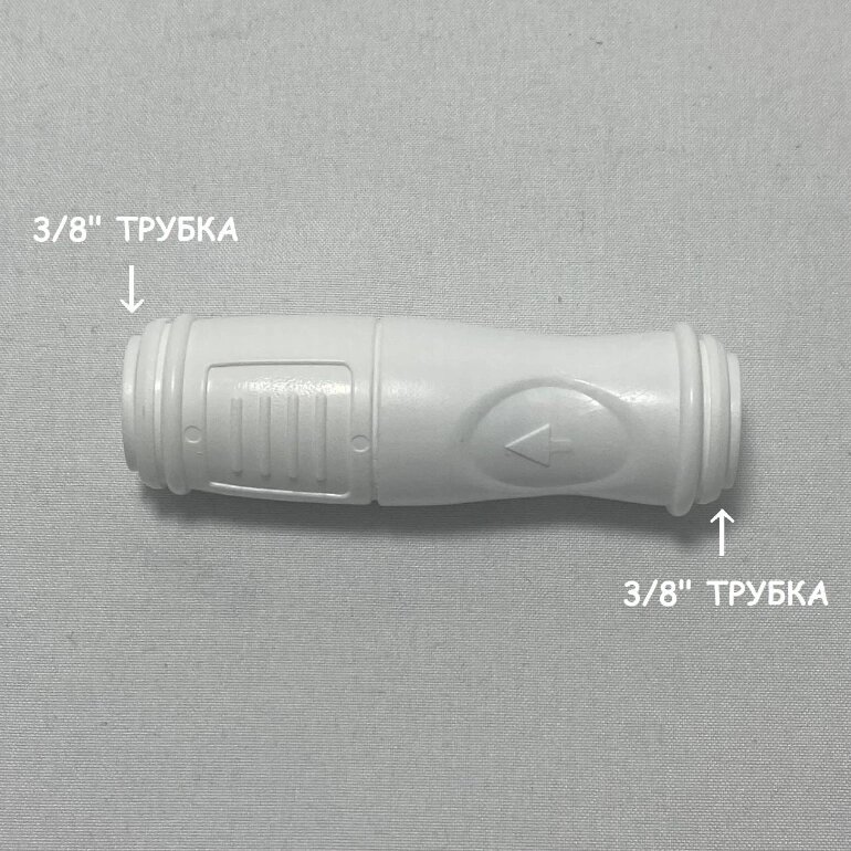 Обратный клапан прямой для фильтра (3/8" трубка - 3/8" трубка) из усиленного пластика C. C. K. от компании УфаФильтр, уфимская водоочистная компания - фото 1