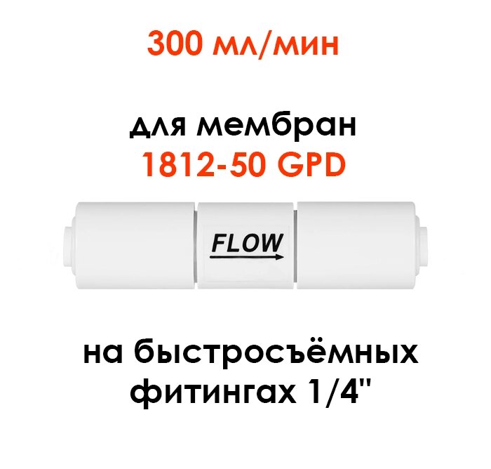 Ограничитель потока 300 мл/мин (Контроллер дренажа, рестриктор для системы обратного осмоса) от компании УфаФильтр, уфимская водоочистная компания - фото 1