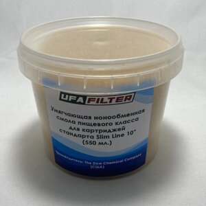 Засыпка ионообменная смола для картриджей UFAFILTER 10SL, 550 мл. Умягчение воды. Пр-во The DOW Chemical Company (США)