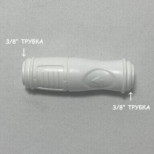 Обратный клапан прямой для фильтра (3/8" трубка - 3/8" трубка) из усиленного пластика C. C. K.