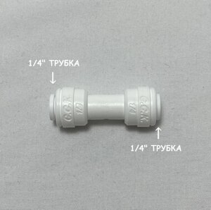 Фитинг прямой коннектор для фильтра (1/4" трубка - 1/4" трубка) из усиленного пластика C. C. K.