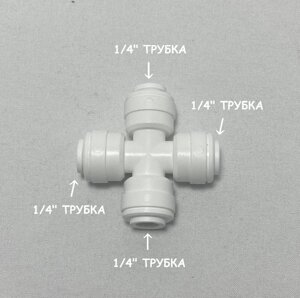 Фитинг разветвитель крестообразный для фильтра С. С. К (1/4" трубка - 1/4" трубка - 1/4" трубка - 1/4" трубка)