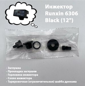 Инжектор для блока управления Runxin 6306 чёрный (для колонны 1252) , tank #12