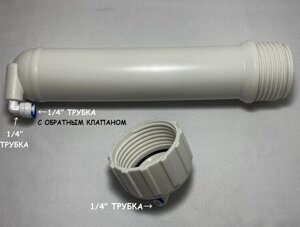Универсальный корпус мембраны UFAFILTER 1812 для фильтра с комплектом фитингов1/8" и обратным клапаном 1/8" (Китай)