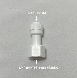 Фитинг прямой переход на питьевой кран для фильтра (1/4" внутренняя резьба - 1/4 трубка") из усиленного пластика C. С. К