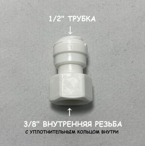 Фитинг прямой переход для фильтра (3/8" внутренняя резьба - 1/2" трубка) DMfit, Южная Корея