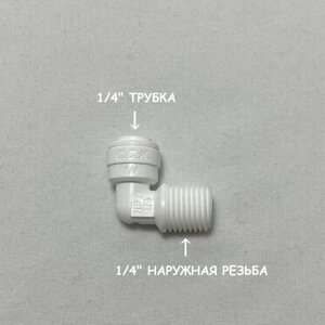 Фитинг угловой для фильтра (1/4" наружная резьба - 1/4" трубка) из усиленного пластика C. C. K.