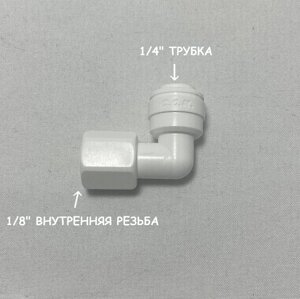 Фитинг угловой для фильтра (1/4 трубка - 1/8 внутренняя резьба) из усиленного пластика C. C. K.