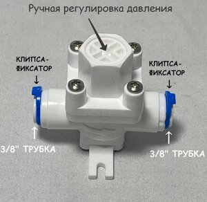 Редуктор давления воды пластиковый UFAFILTER 3/8" для фильтра Аквафор Морион (Предохраняет от резких скачков давления)