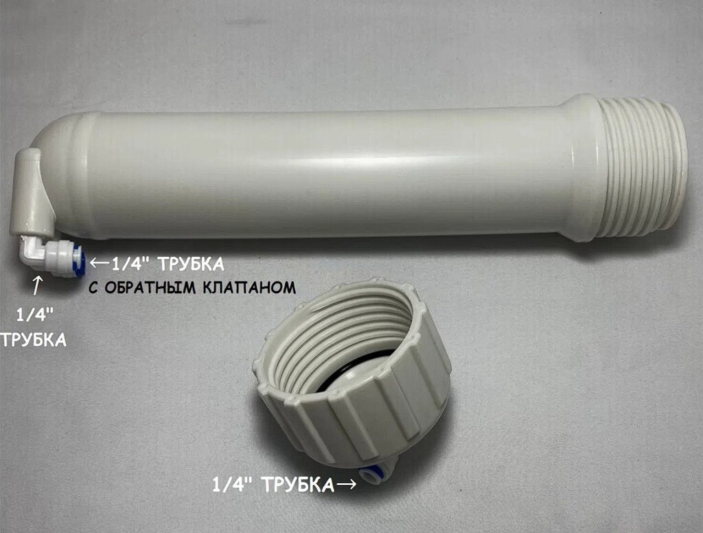 Универсальный корпус мембраны UFAFILTER 1812 для фильтра с комплектом фитингов1/8" и обратным клапаном 1/8" (Китай) от компании УфаФильтр, уфимская водоочистная компания - фото 1