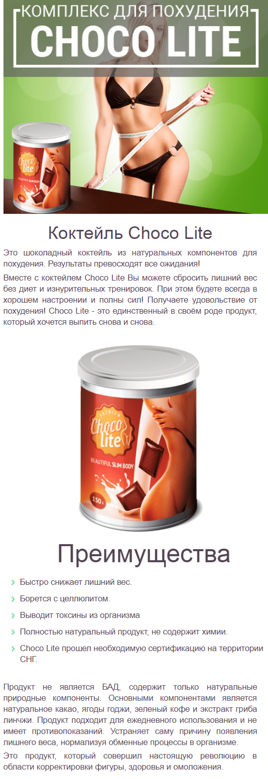 Choco Lite — шоколад для похудения купить