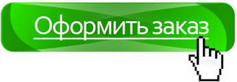 Na zakaz. Кнопка оформить заказ. Оформить заказ картинка. Сделать заказ. Кнопки для сайта.