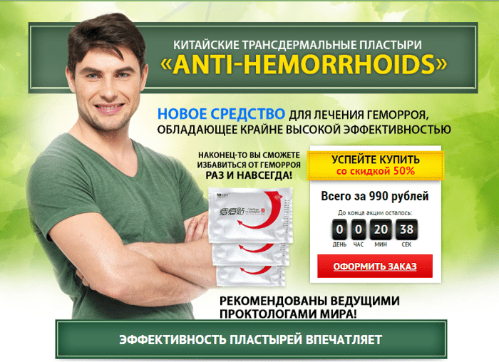 Лечение геморроя народными средствами эффективно. Anti hemorrhoids пластырь. Избавление от геморроя. Методы избавления от геморроя. Повязка от геморроя.