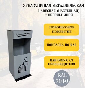 Урна-пепельница навесная, съемное дно, любой цвет