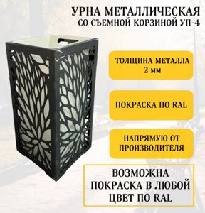Урна парковая УП 4 со съемной корзиной, разные узоры, любой цвет.