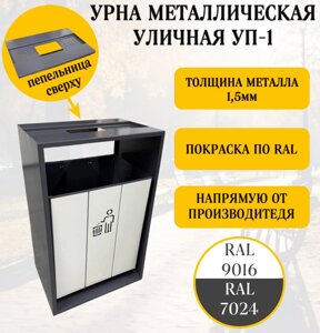 Урна парковая УП 1 с пепельницей и съёмным контейнером, любой цвет, 31х45х75см. качающийся бак