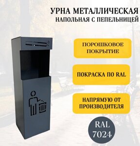 Урна-пепельница напольная , любой цвет