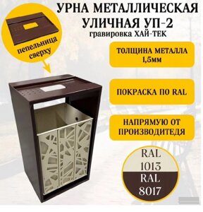 Урна парковая УП 2 с пепельницей и съёмным контейнером, любой цвет. 30х36х65см, качающийся бак