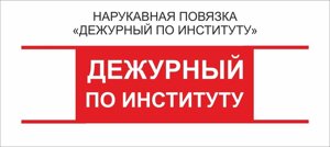 Дежурные : Нарукавная повязка "Дежурный по Институту"