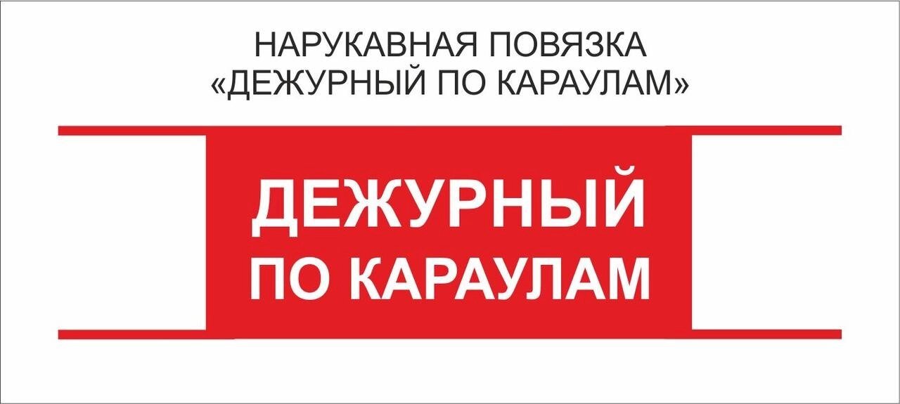 Дежурные : Нарукавная повязка "Дежурный по Караулам" (393076655) купить ...