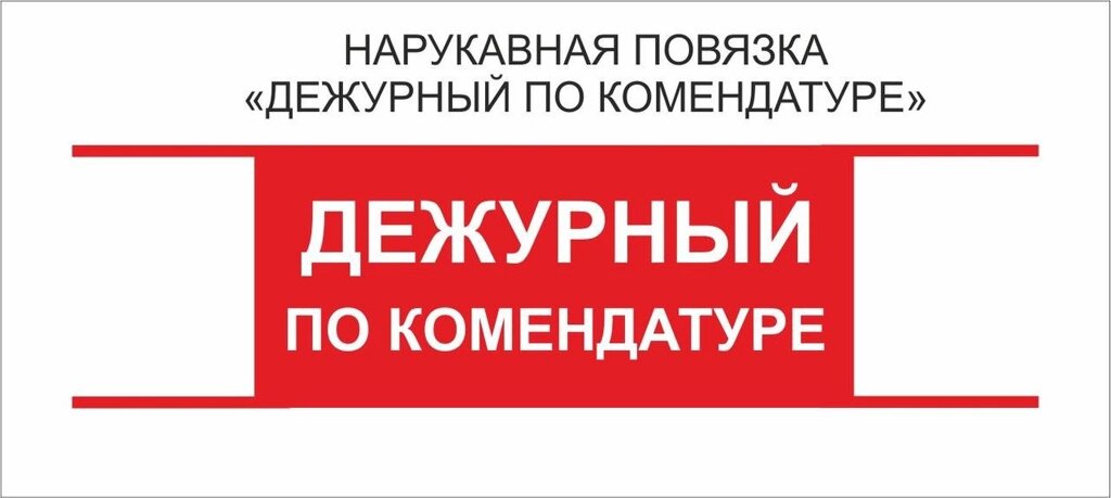 Дежурные : Нарукавная повязка "Дежурный по Комендатуре" от компании Интернет-магазин "Атрибуты" - фото 1