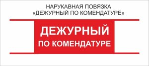 Дежурные : Нарукавная повязка "Дежурный по Комендатуре"