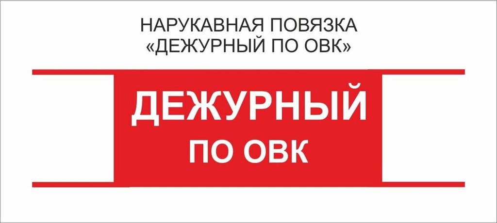 Дежурные : Нарукавная повязка "Дежурный по ОВК" от компании Интернет-магазин "Атрибуты" - фото 1