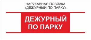 Дежурные : Нарукавная повязка "Дежурный по Парку"