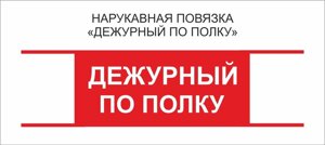 Дежурные : Нарукавная повязка "Дежурный по Полку"